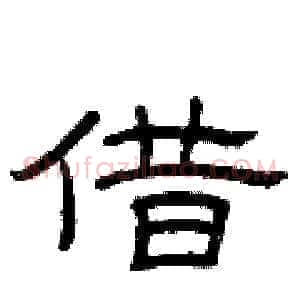 借