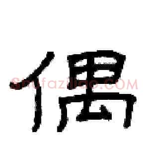 偶