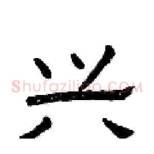 兴