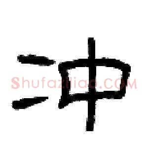 冲