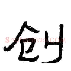 创