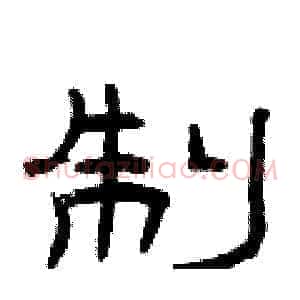 制