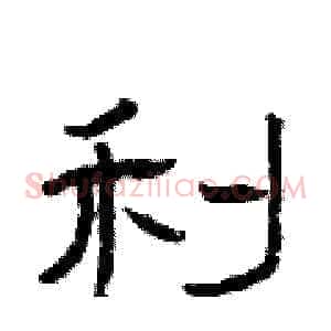 利