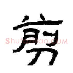 剪