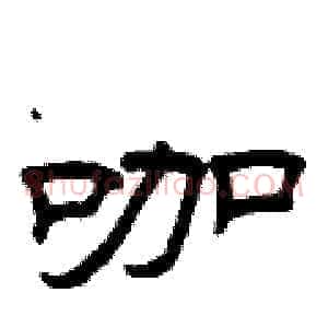 咖