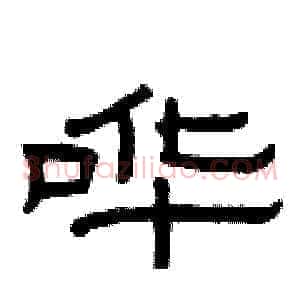 哗