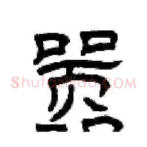 嚣