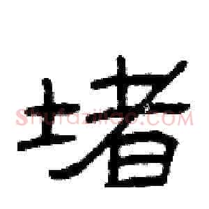 堵