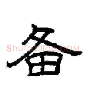 备