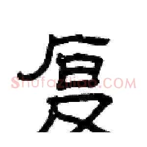复
