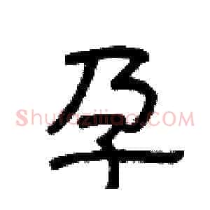 孕