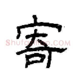 寄
