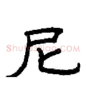 尼