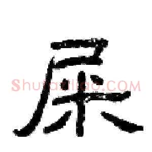 屎