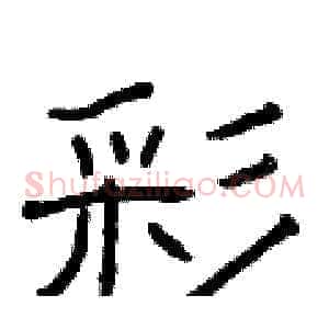 彩
