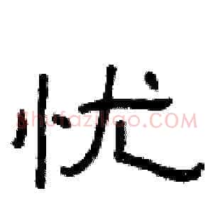 忧