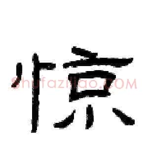 惊