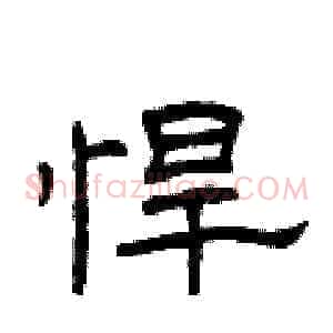 悍