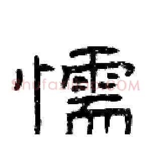 懦