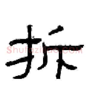 拆