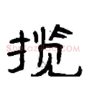 揽