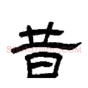 昔