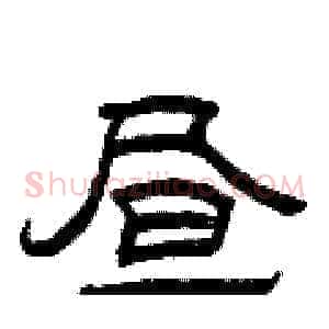 昼