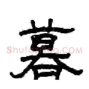 暮