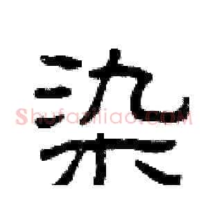 染