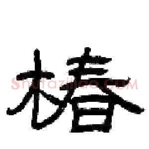 椿