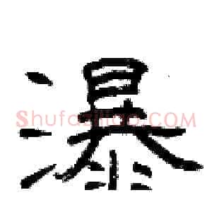 瀑