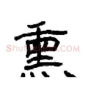 熏
