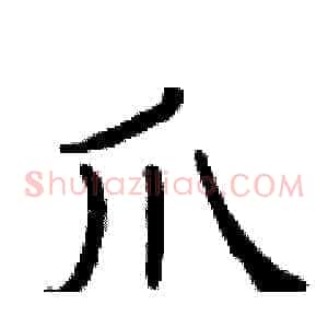 爪