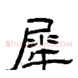 犀