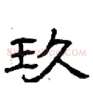 玖