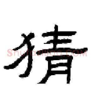 猜