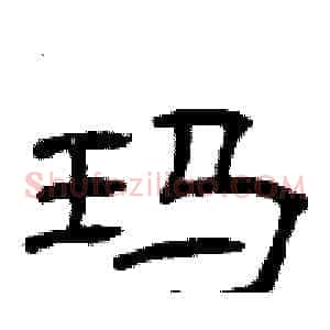 玛