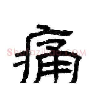 痛