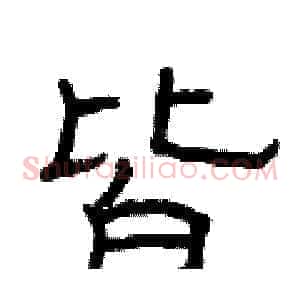 皆