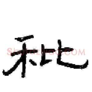 秕