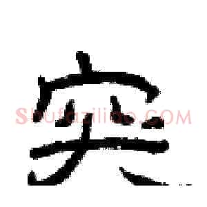 突