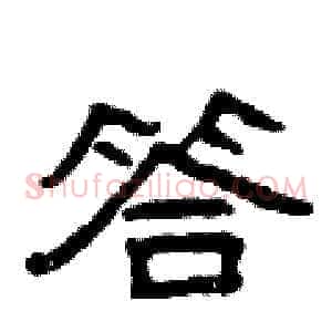 答