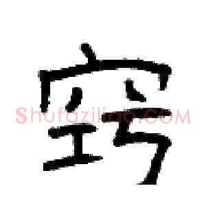 窍