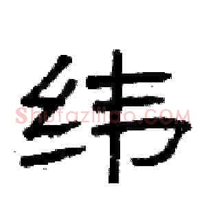 纬