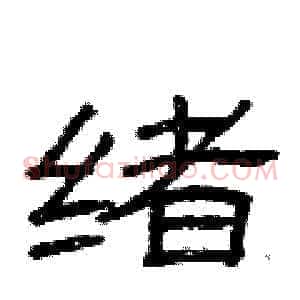 绪