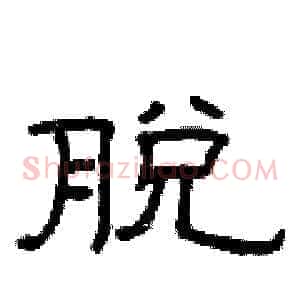 脱