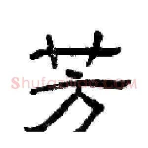芳
