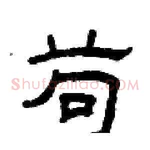 苟