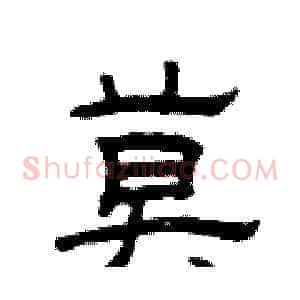 莫