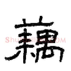 藕